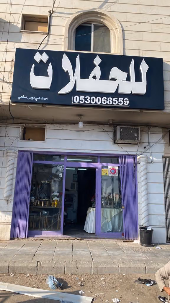 أحمد علي موسى صفحي للحفلات