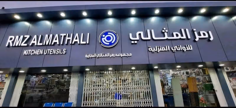 احمد باوزير (رمز المثالي )للاواني المنزلية