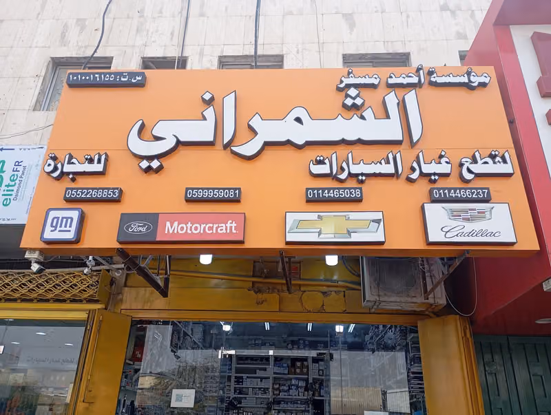 أحمد مسفر الشمراني قطع غيار السيارات الأمريكية