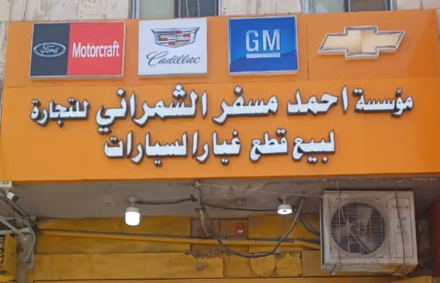 أحمد مسفر الشمراني قطع غيار السيارات الأمريكية