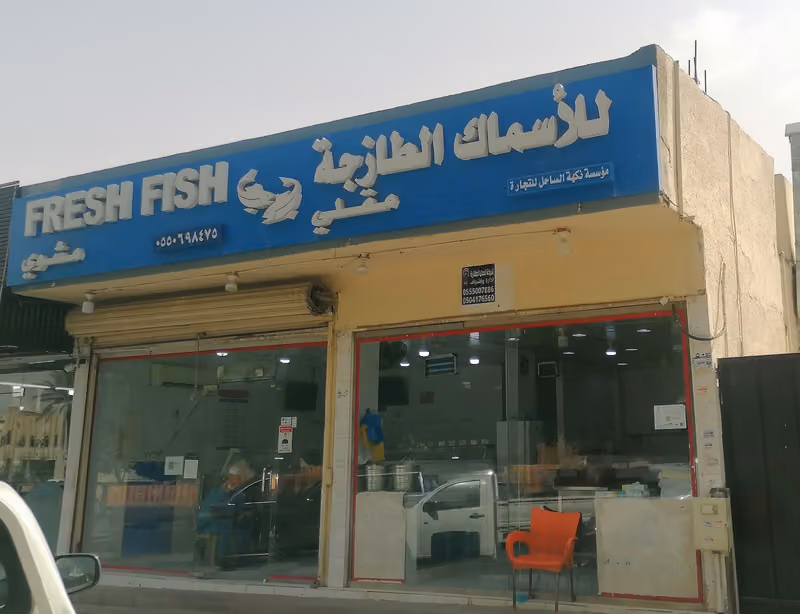 احمد راشد عبدالله منيف للأسماك الطازجة