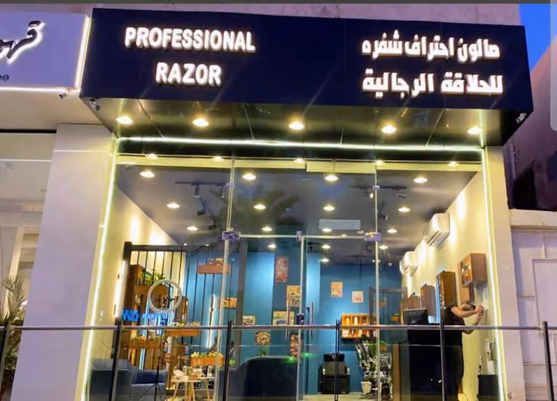 احتراف شفرة للحلاقة الرجاليه