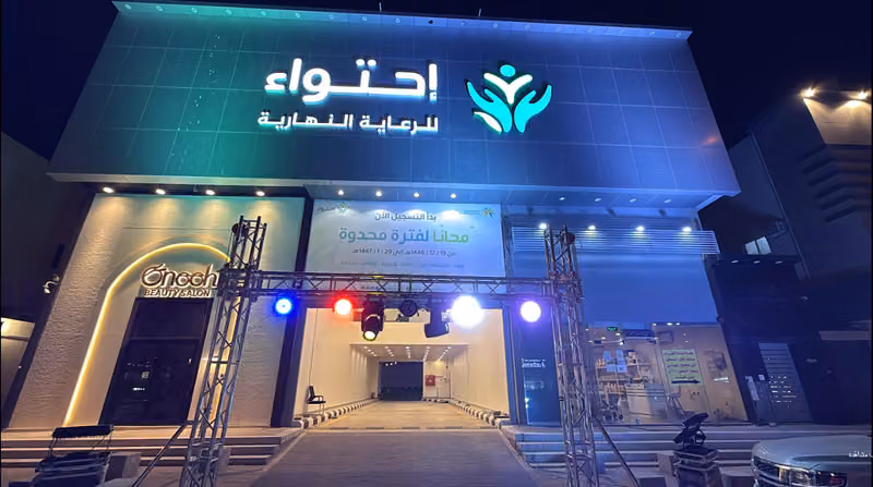 احتواء للرعاية النهارية