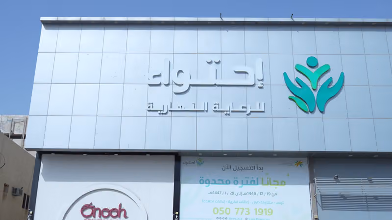 احتواء للرعاية النهارية