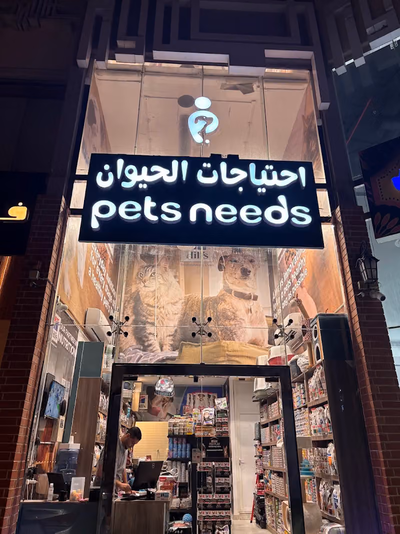 احتياجات الحيوان | Pets needs { فرع الملقا}