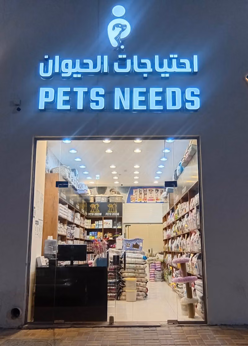احتياجات الحيوان | pets needs { فرع النفل }