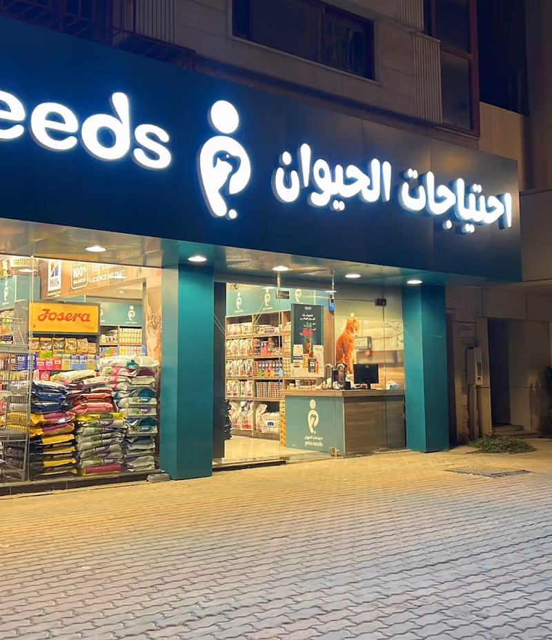 احتياجات الحيوان | pets needs { فرع الورود }