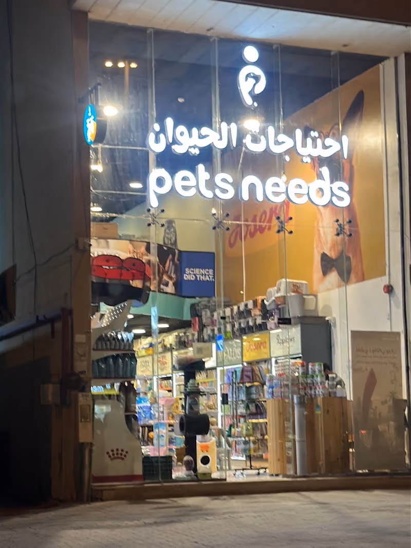 احتياجات الحيوان | pets needs {فرع لبن }