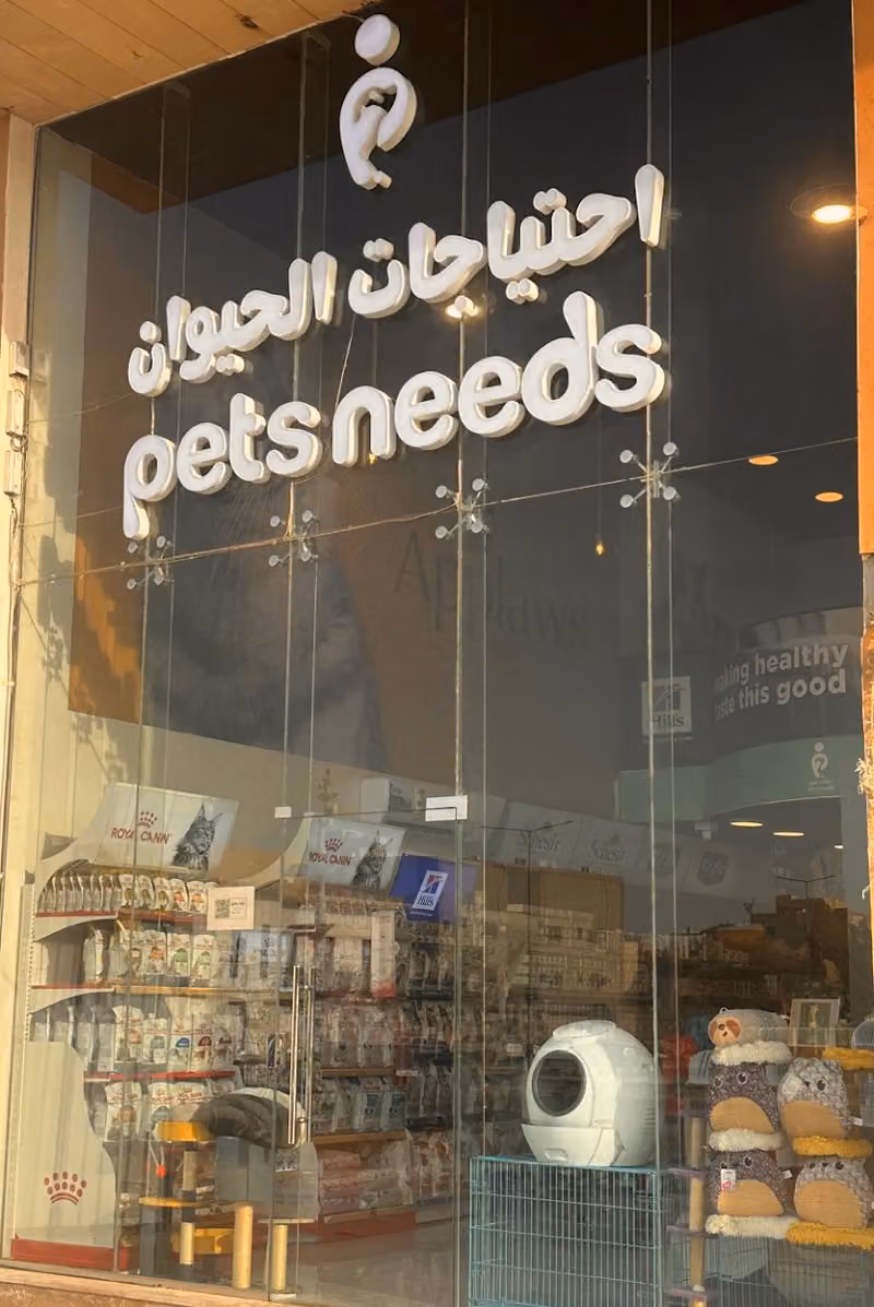 احتياجات الحيوان | pets needs {فرع لبن }