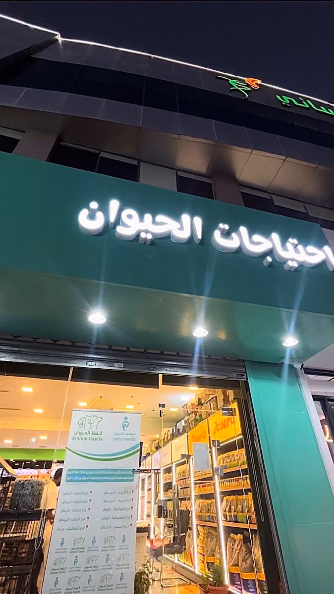 احتياجات الحيوان | Petsneeds { فرع الريان }