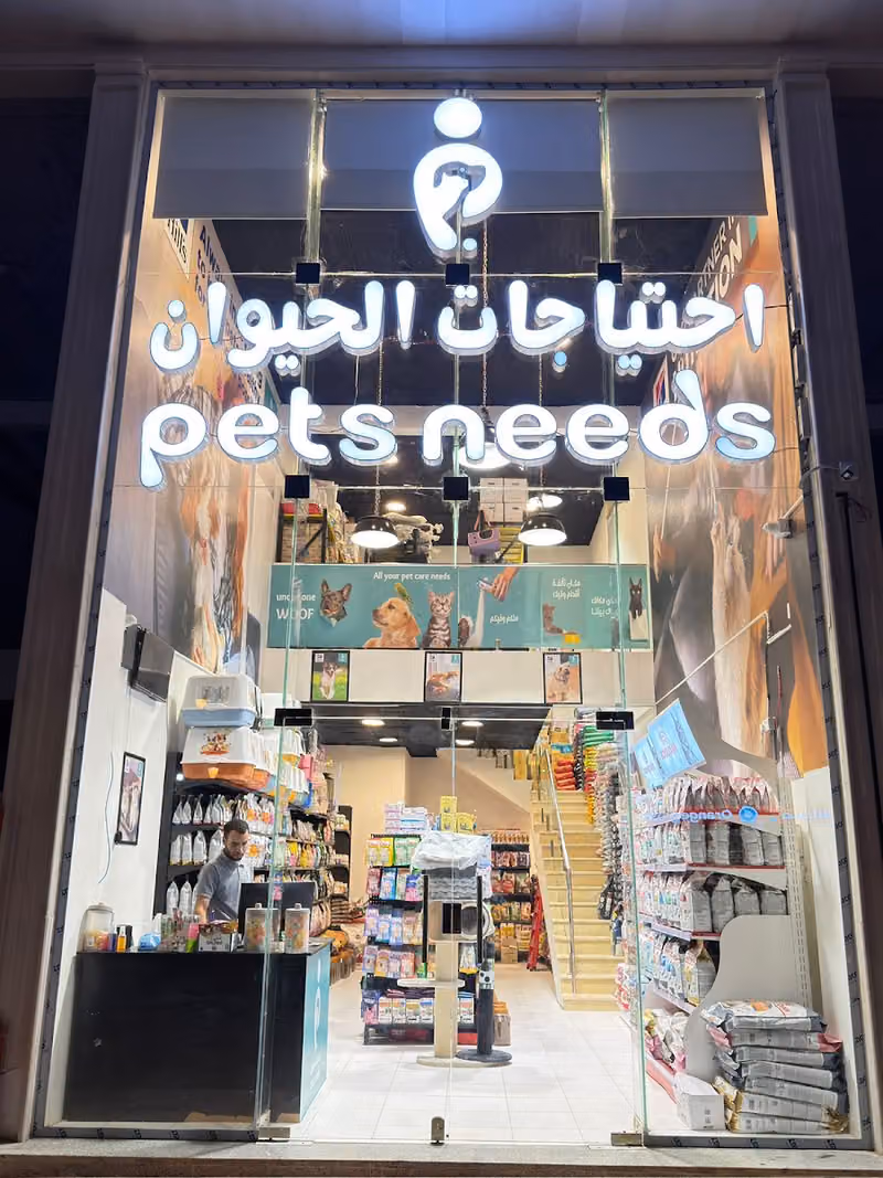 احتياجات الحيوان | Petsneeds { فرع الشفا }