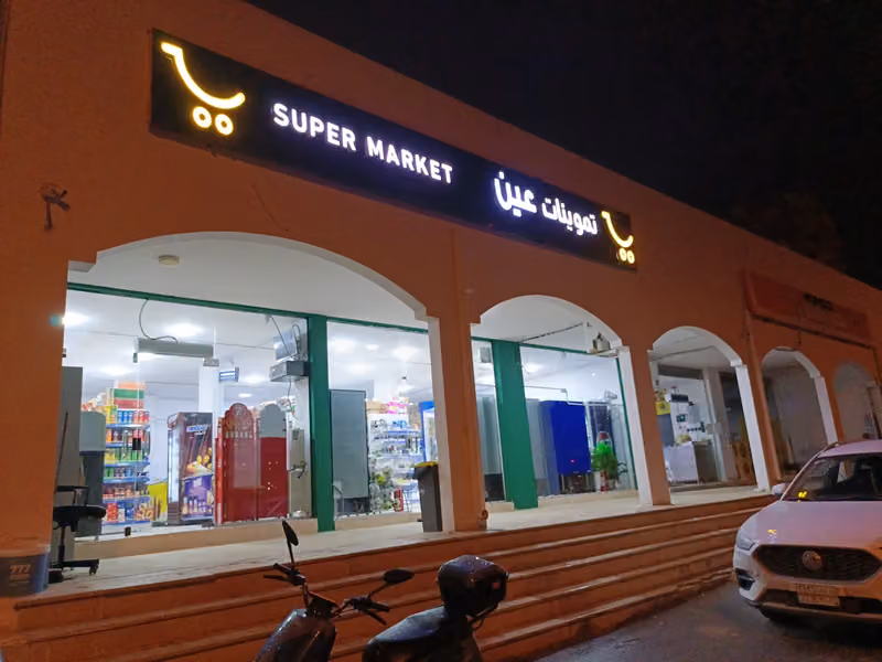 Ain supermarket تموينات عين بقالة