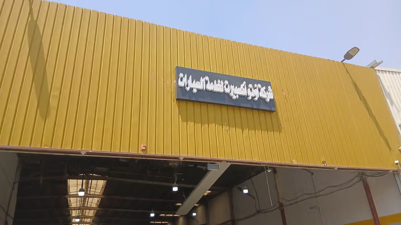 AINokhba vision- مركز النخبة فيجن لصيانة السيارات