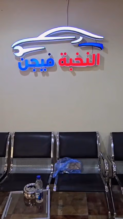 AINokhba vision- مركز النخبة فيجن لصيانة السيارات