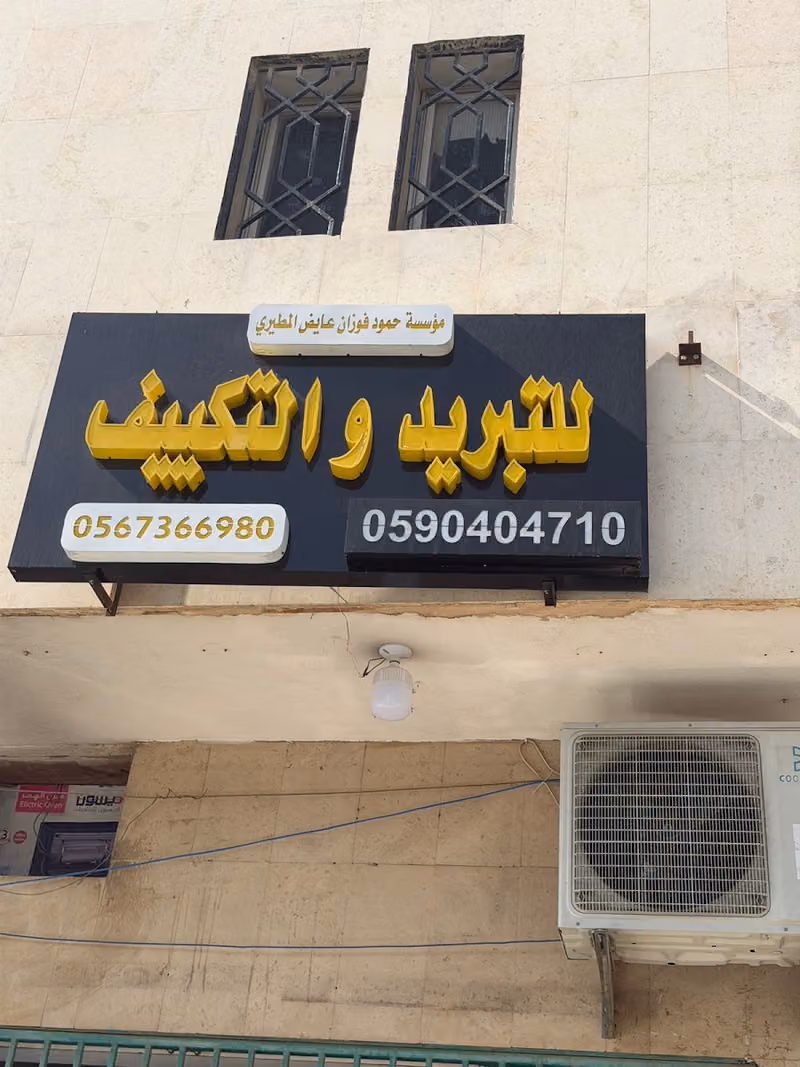 Air Condition & Refrigeration مؤسسة حمود فوزان عايض المطيري للتبريد والتكييف