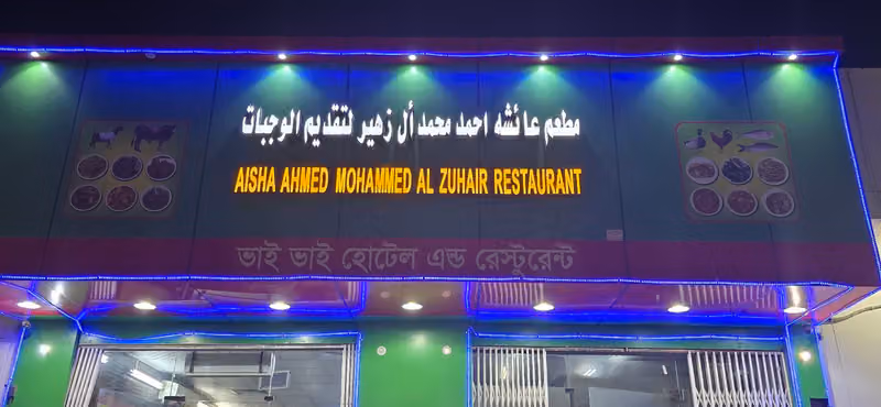 Aisha Ahmed Mohammed Al Zuhair Restaurant