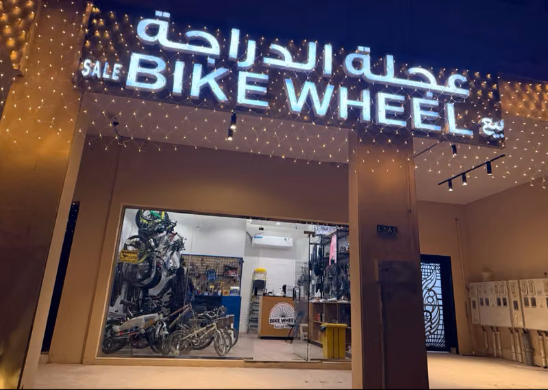 عجلة الدراجة -الدرعية