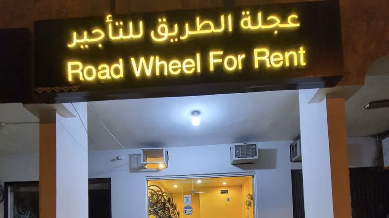 عجلة الطريق لتأجير السيكل