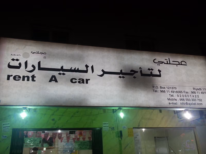 عجلتي