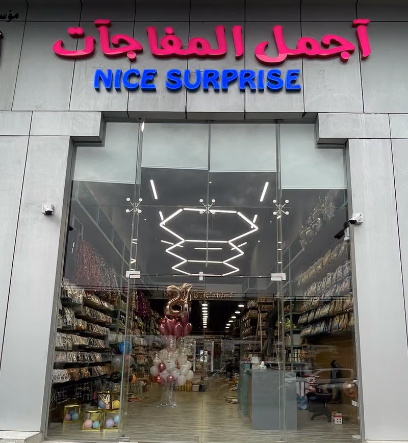 اجمل المفاجات