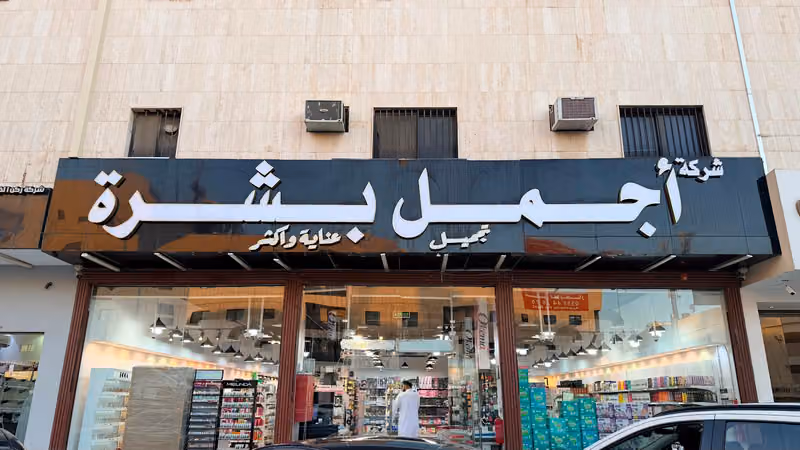 اجمل بشرة عناية تجميل فرع العليا