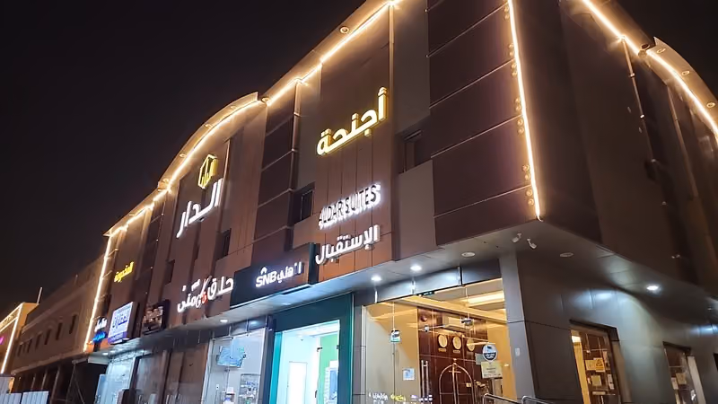 أجنحة الدار السكنية