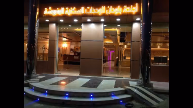اجنحة بلودان الفندقيه