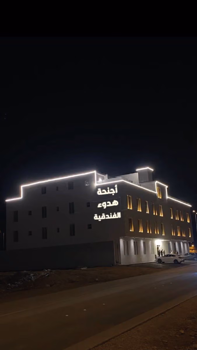 اجنحة هدوء الفندقية