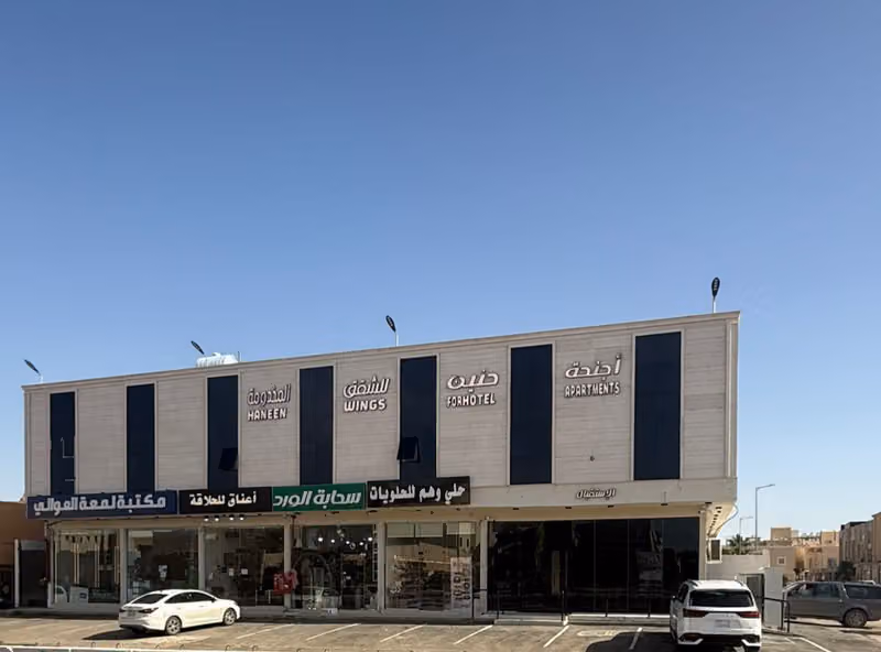 أجنحة حنين للشقق المخدومة