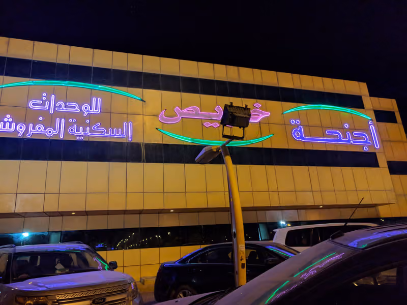 أجنحة خريص للوحدات السكنية المفروشة
