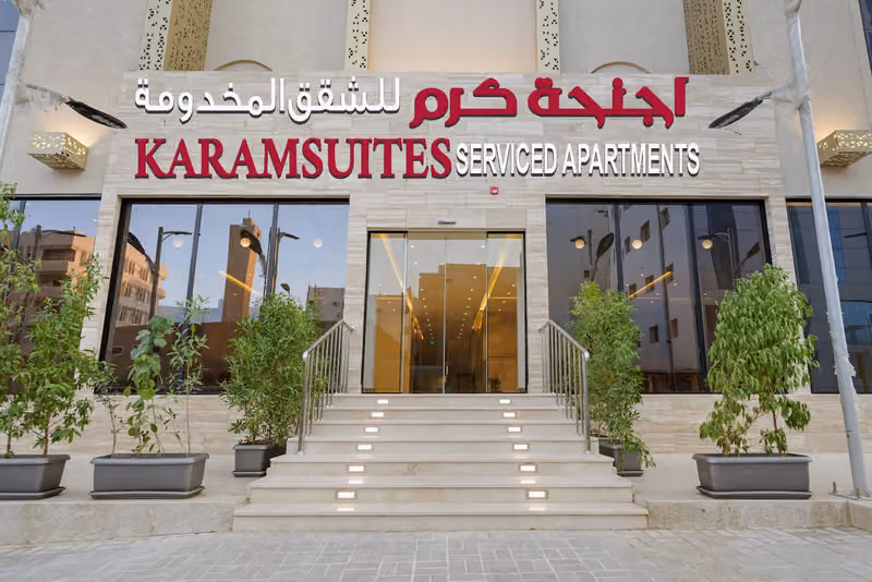 أجنحة كرم للشقق المخدومة - العليا