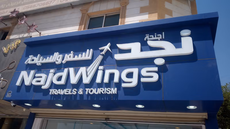 أجنحة نجد للسفر والسياحة