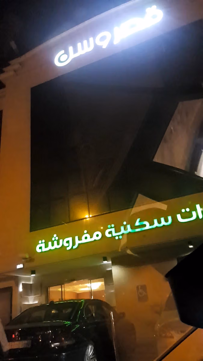 أجنحة وسن للشقق المخدومة