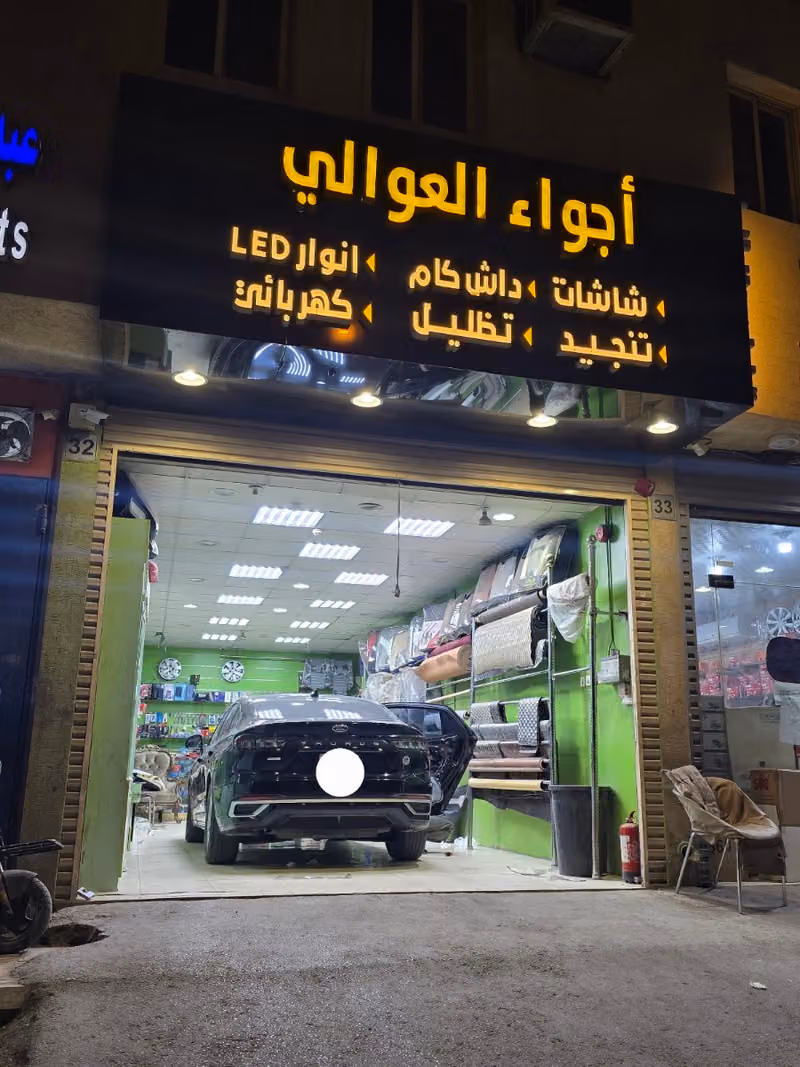 أجواء العوالي : شاشات _ داش كام _ انوار LED _ تنجيد _ تظليل _ كهربائي