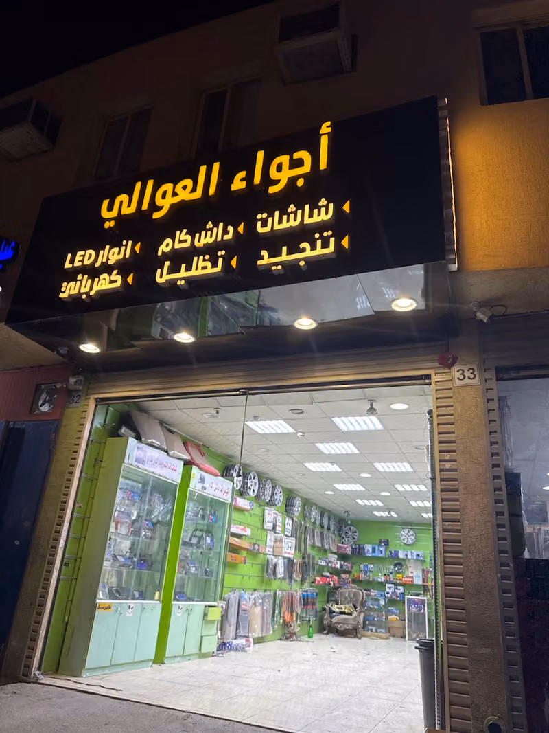 أجواء العوالي : شاشات _ داش كام _ انوار LED _ تنجيد _ تظليل _ كهربائي