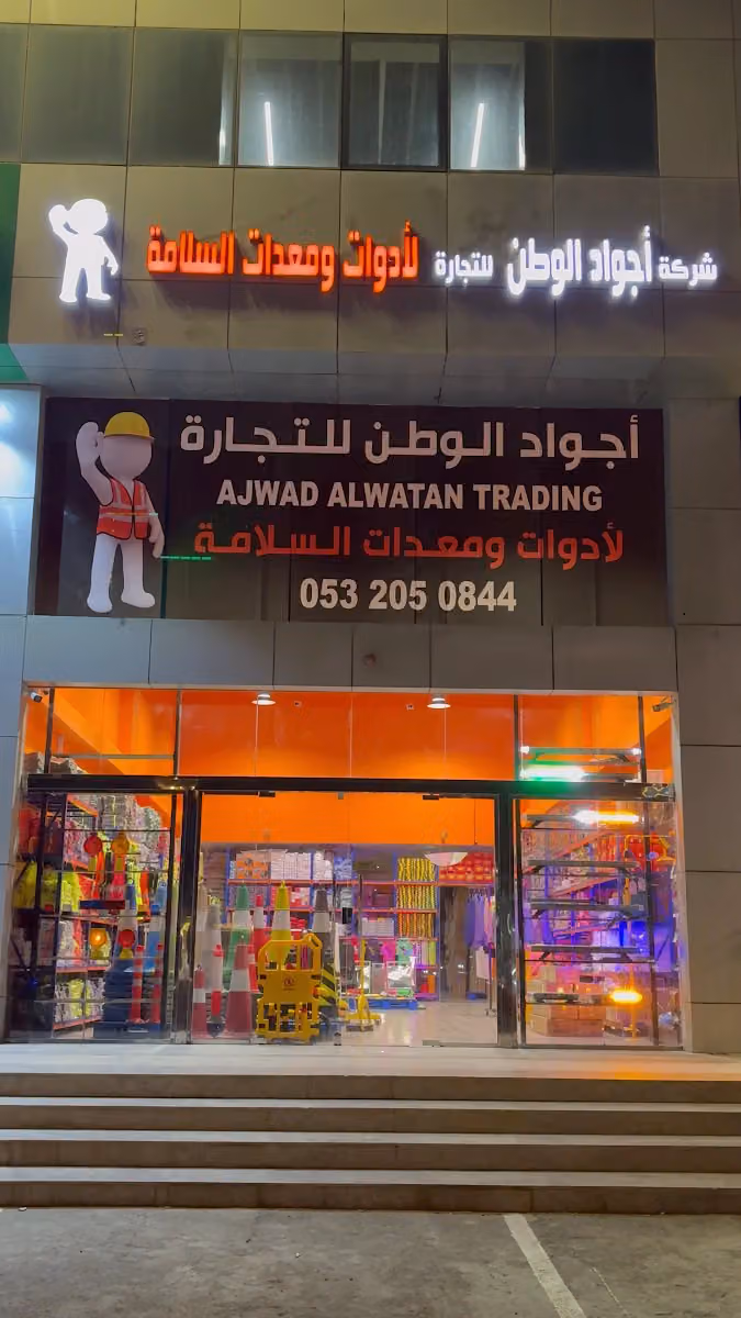 اجواد الوطن لأدوات ومعدات السلامة - الفرع الرئيسي