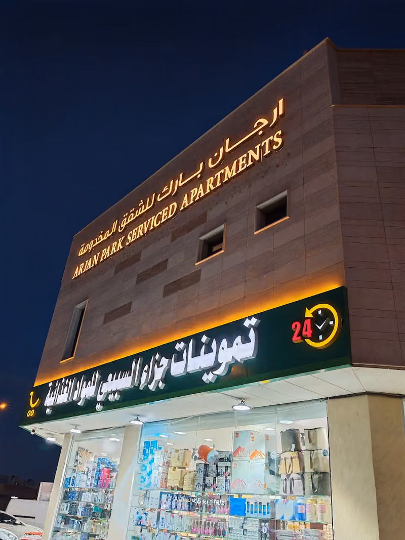 اجوان بارك للشقق المخدومة