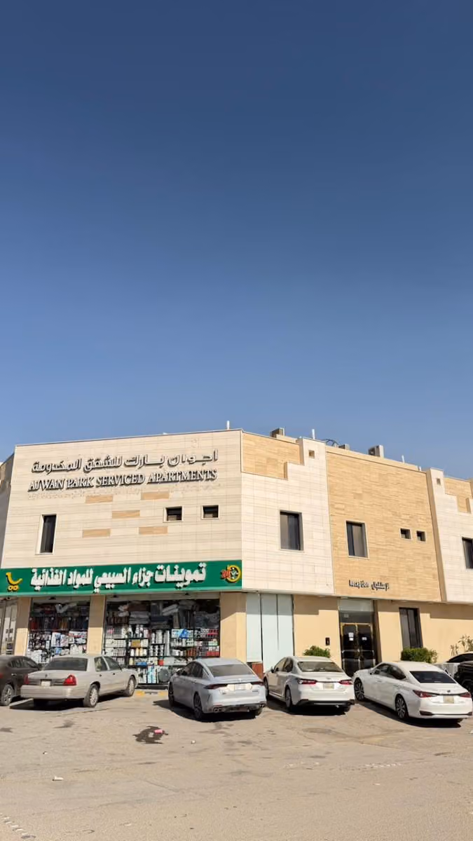 اجوان بارك للشقق المخدومة
