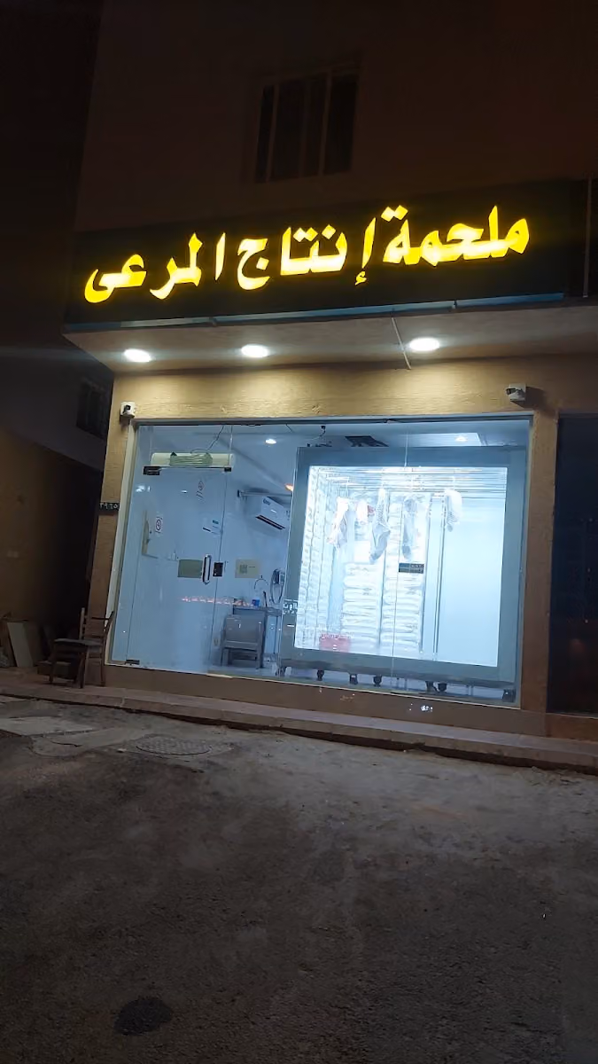 أجود اللحوم