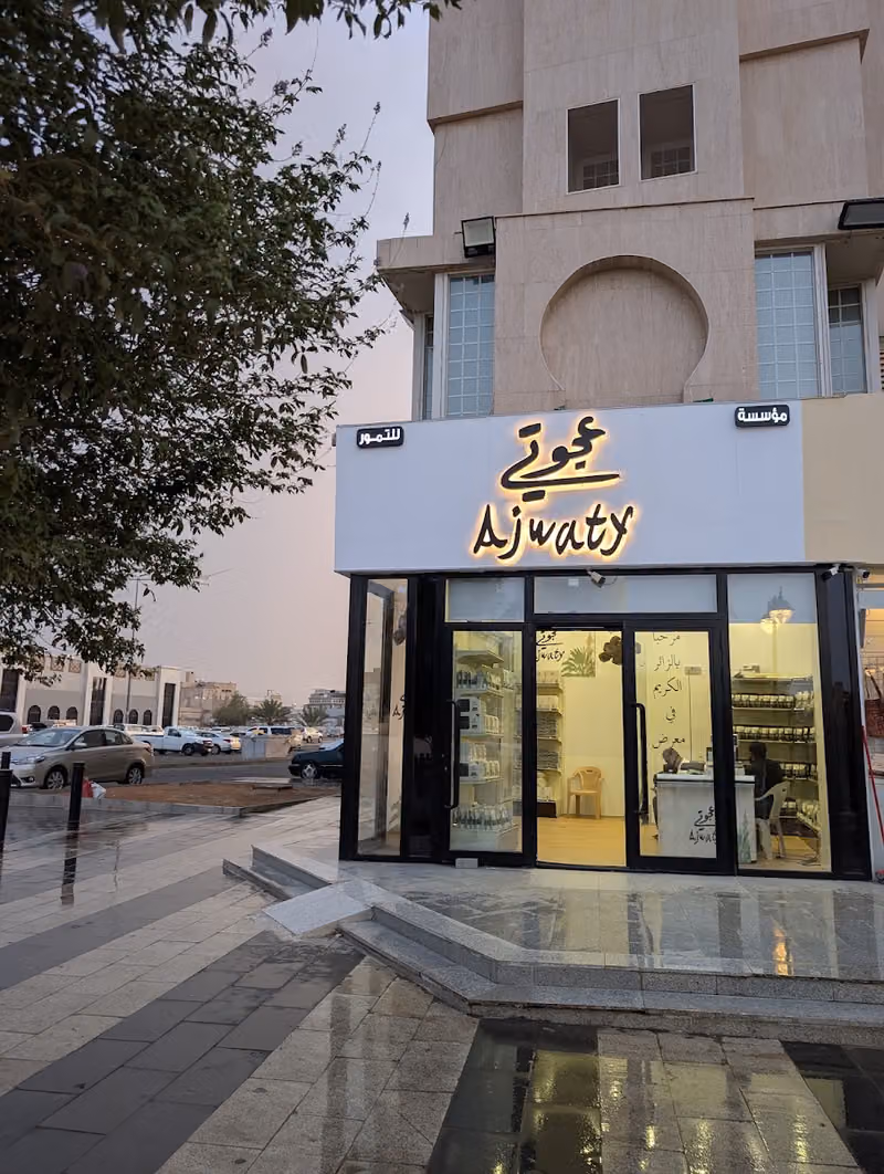 عجوتي