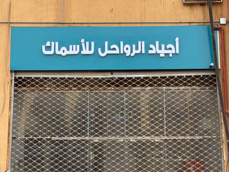 أجياد الرواحل للأسماك