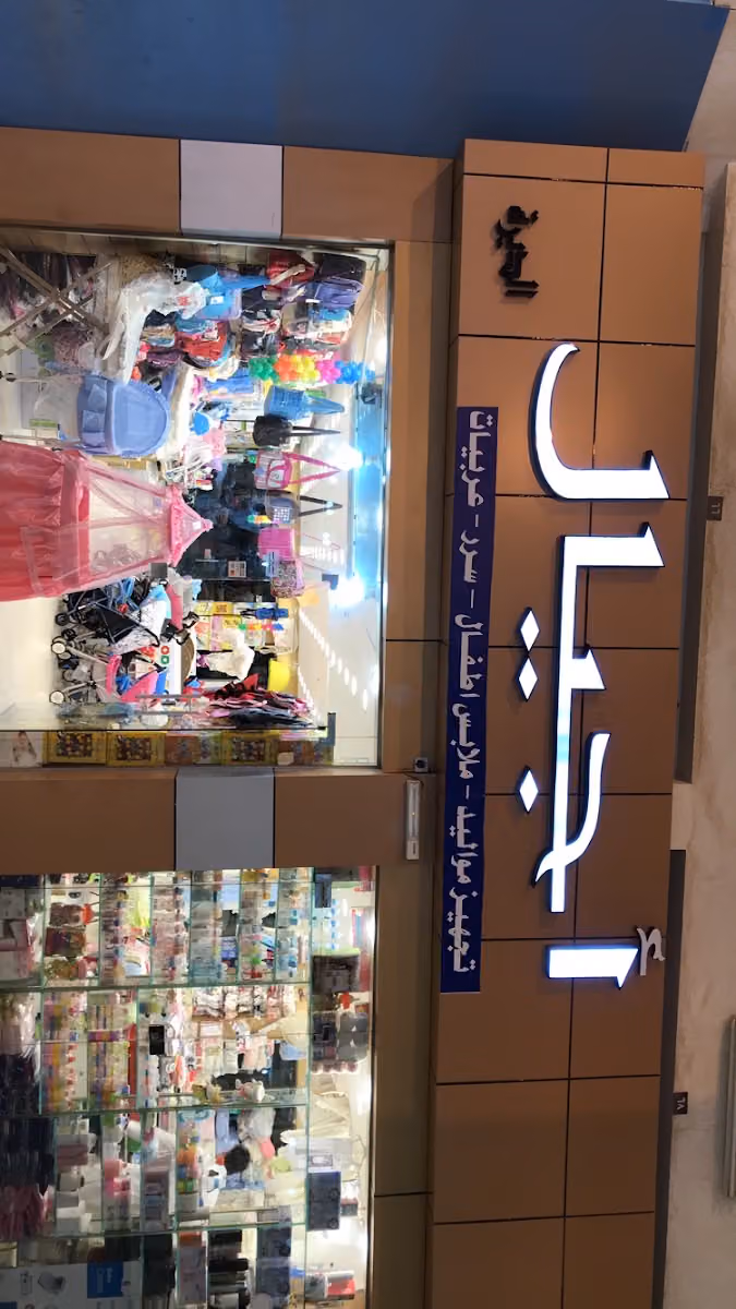 أجيال الديرة للمواليد