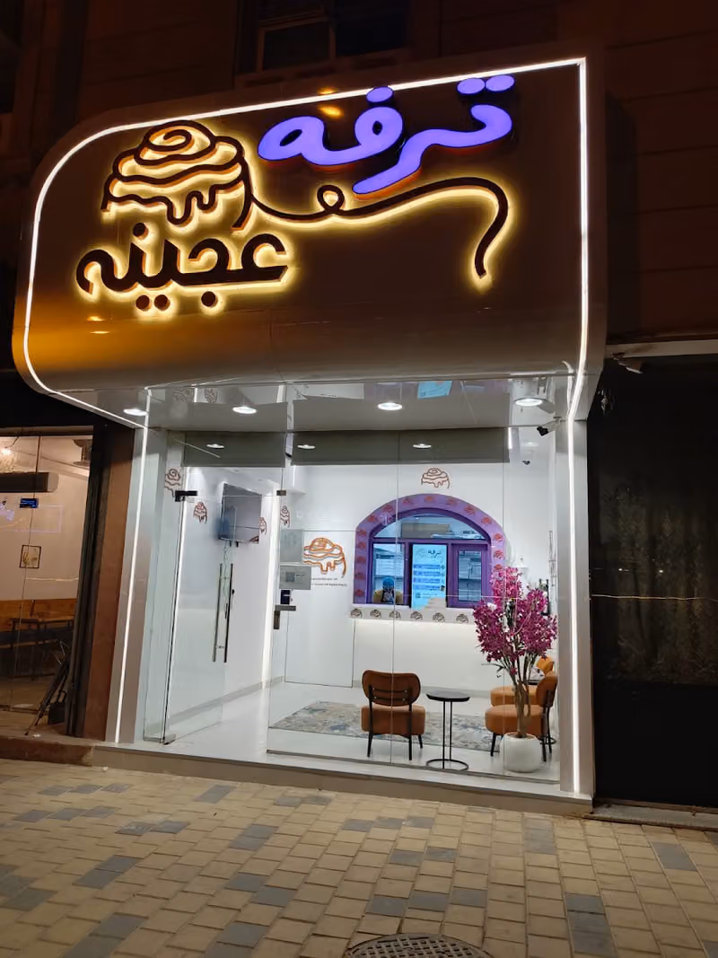 عجينه ترفه