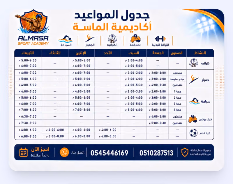 أكاديمية أبطال الماسة – فرع اليرموك | Al Yarmouk Branch