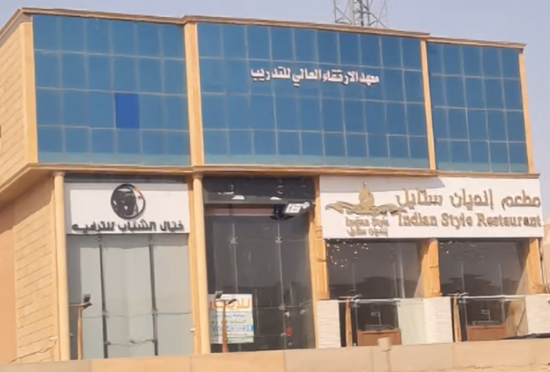 أكاديمية الارتقاء للتدريب العالي