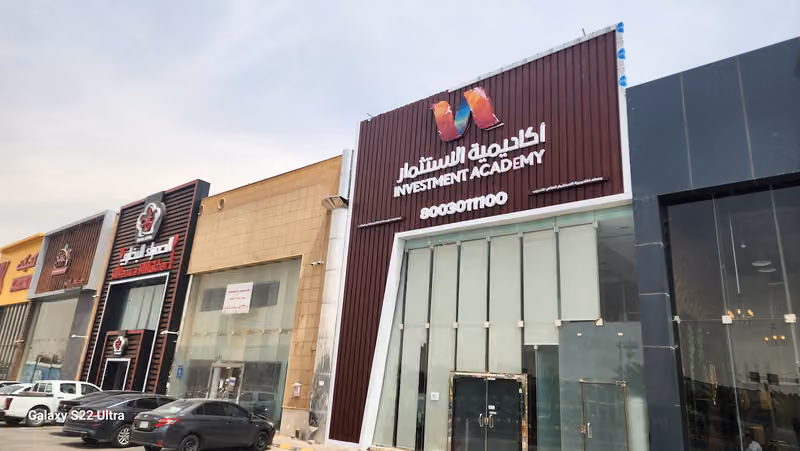 أكاديمية الاستثمار للتدريب