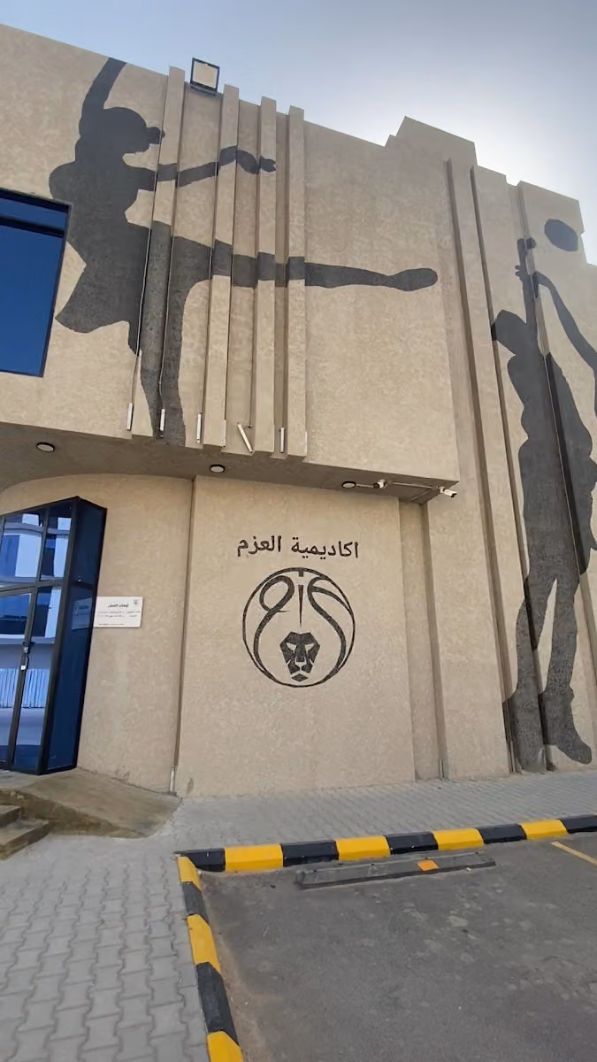 أكاديمية العزم