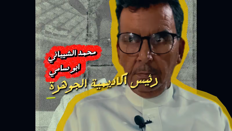 اكاديمية الجوهرة الرياضية