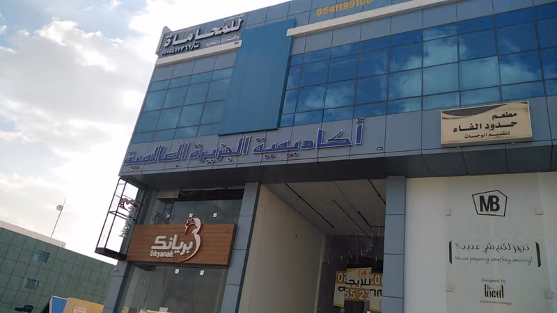 أكاديمية الجزيرة العالمية - المركز الرئيسي