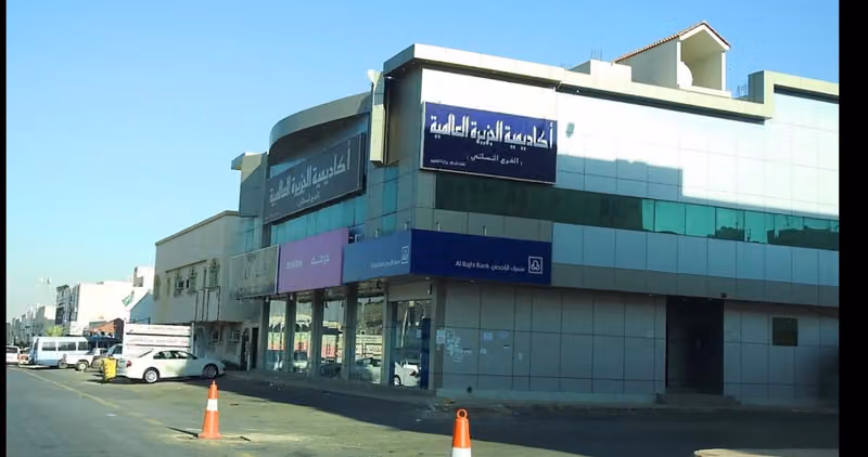 أكاديمية الجزيرة العالمية - فرع البنات